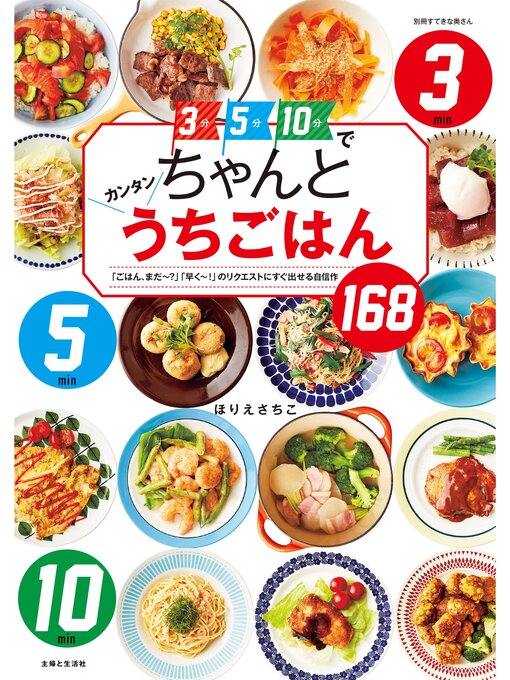ほりえさちこ作の３分５分１０分でちゃんとカンタンうちごはんの作品詳細 - 貸出可能